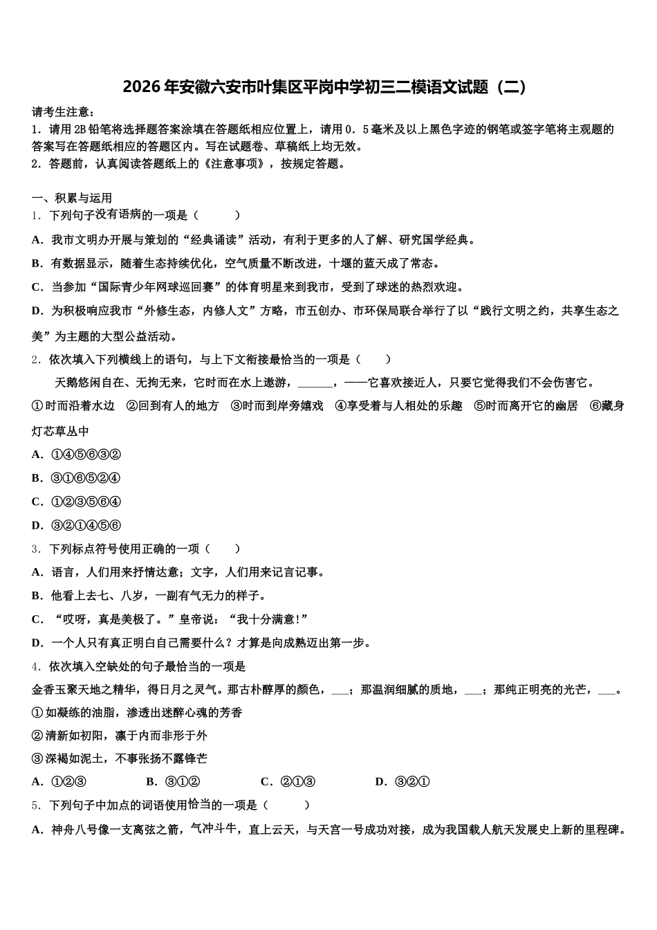 2026年安徽六安市叶集区平岗中学初三二模语文试题（二）含解析_第1页