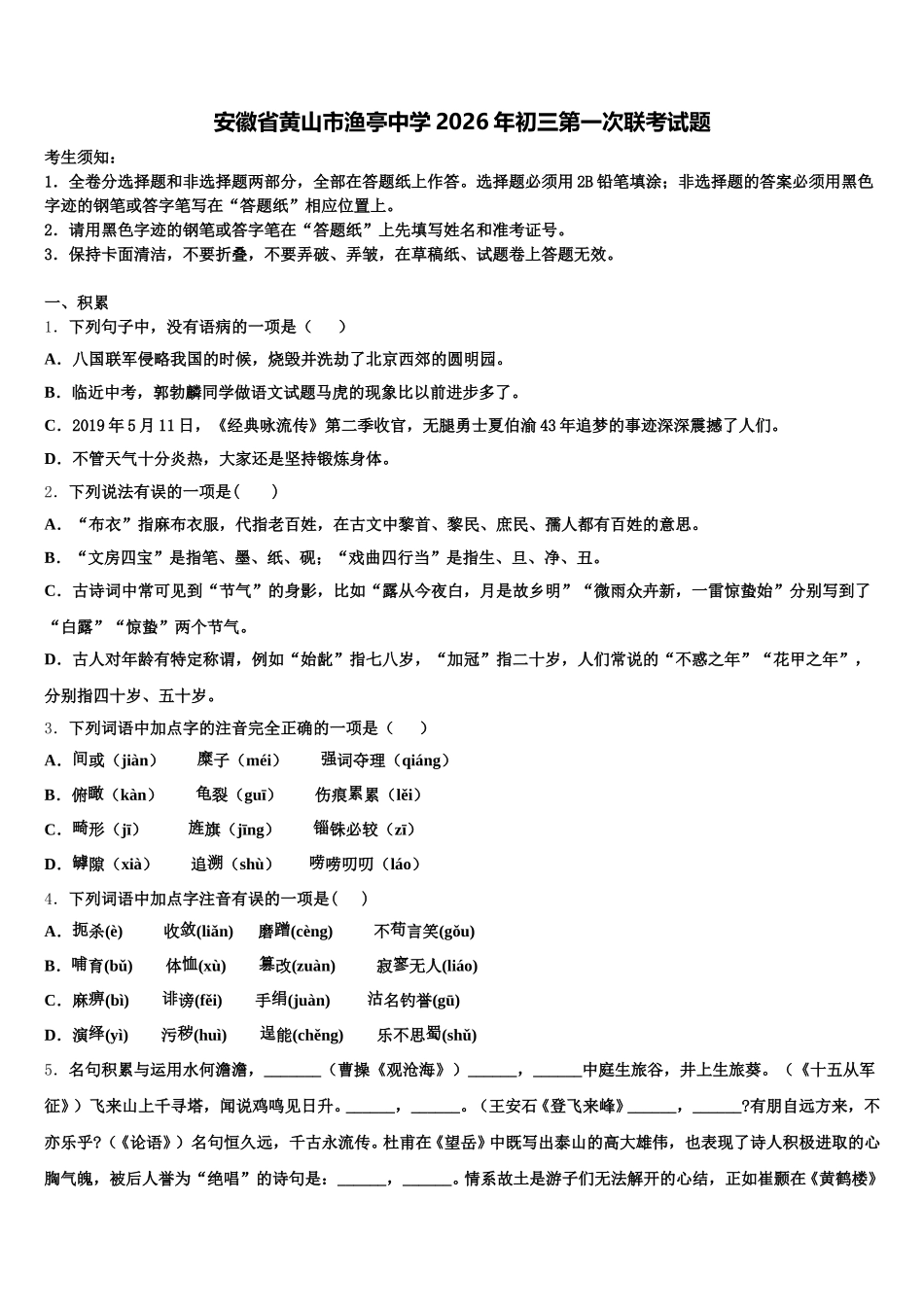 安徽省黄山市渔亭中学2026年初三第一次联考试题含解析_第1页