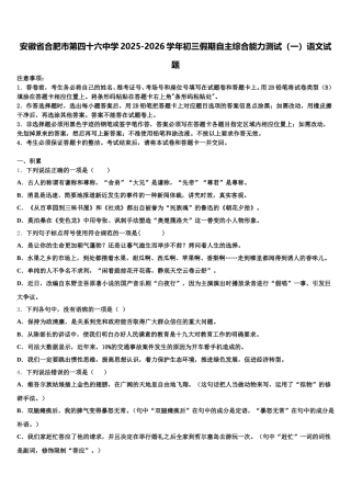 安徽省合肥市第四十六中学2025-2026学年初三假期自主综合能力测试（一）语文试题含解析