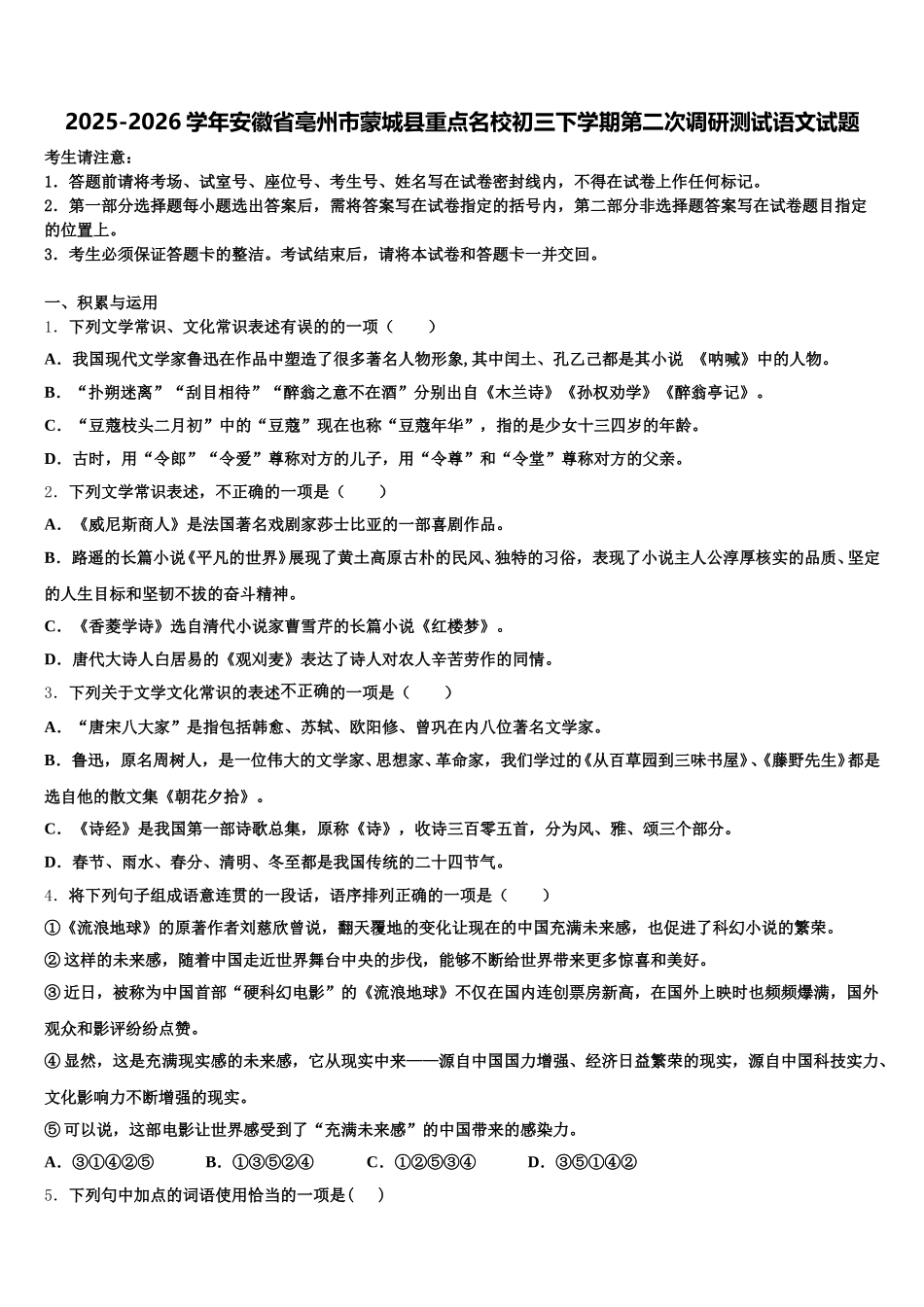 2025-2026学年安徽省亳州市蒙城县重点名校初三下学期第二次调研测试语文试题含解析_第1页
