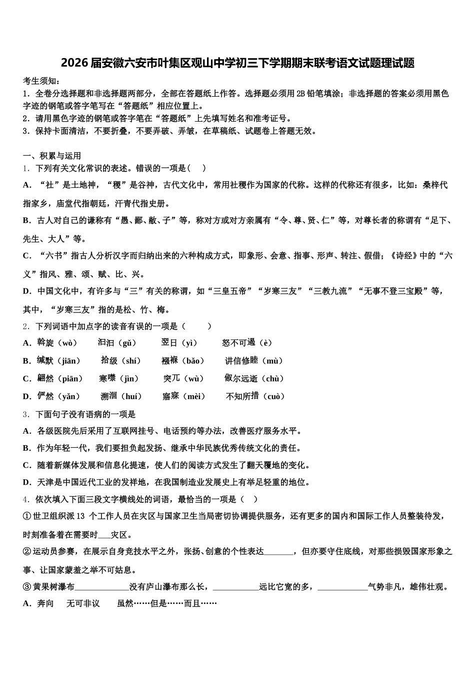 2026届安徽六安市叶集区观山中学初三下学期期末联考语文试题理试题含解析_第1页