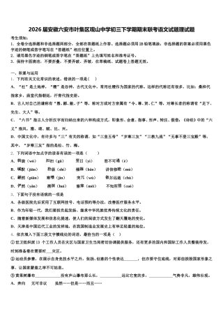 2026届安徽六安市叶集区观山中学初三下学期期末联考语文试题理试题含解析