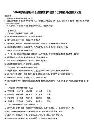 2026年安徽省滁州市全椒县初三下5月第二次质量检测试题语文试题含解析