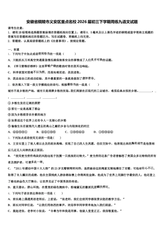 安徽省铜陵市义安区重点名校2026届初三下学期周练九语文试题含解析
