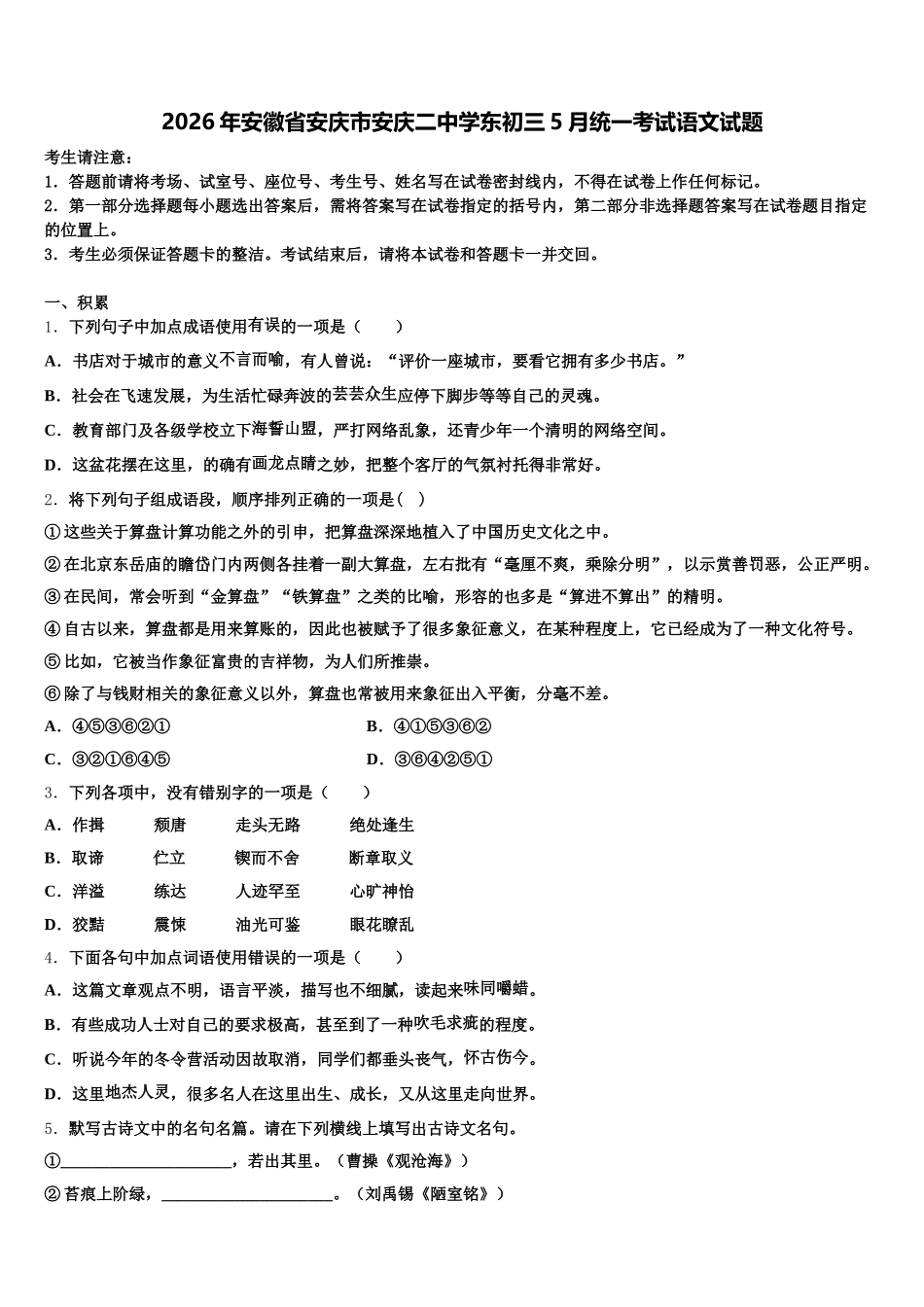 2026年安徽省安庆市安庆二中学东初三5月统一考试语文试题含解析_第1页