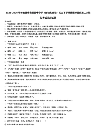 2025-2026学年安徽省合肥五十中学（新校和南校）初三下学期普通毕业班第二次模拟考试语文试题含解析