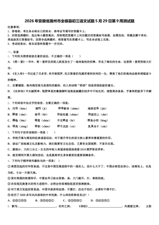 2026年安徽省滁州市全椒县初三语文试题5月29日第9周测试题含解析