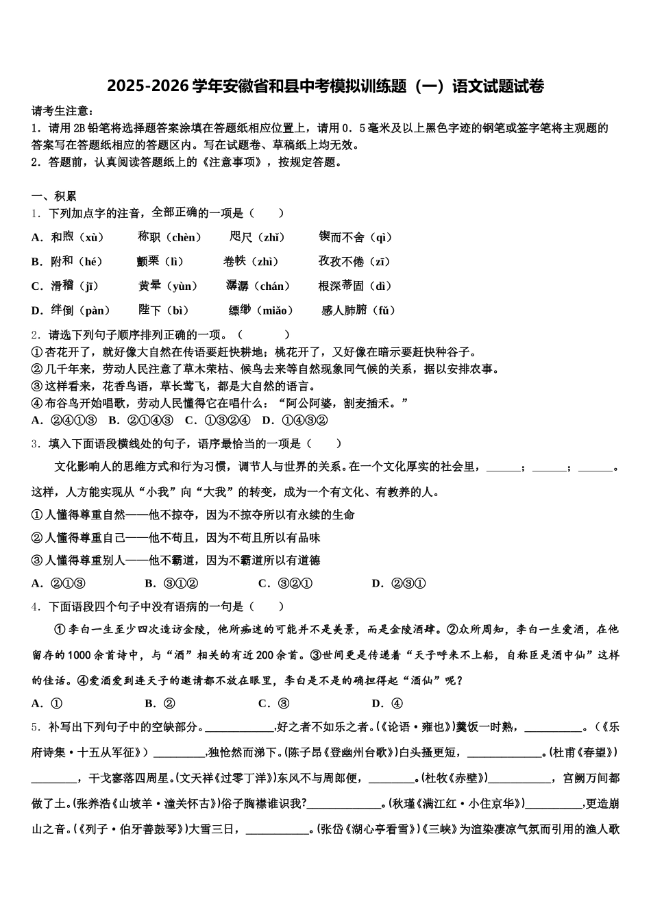 2025-2026学年安徽省和县中考模拟训练题（一）语文试题试卷含解析_第1页