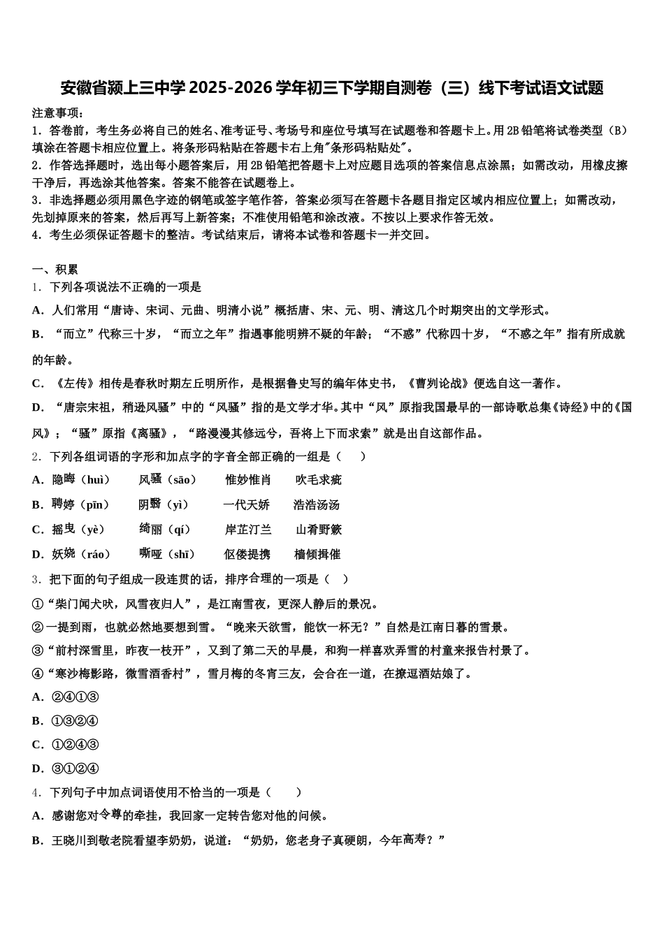 安徽省颍上三中学2025-2026学年初三下学期自测卷（三）线下考试语文试题含解析_第1页