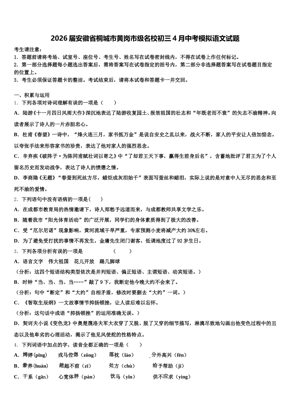 2026届安徽省桐城市黄岗市级名校初三4月中考模拟语文试题含解析_第1页