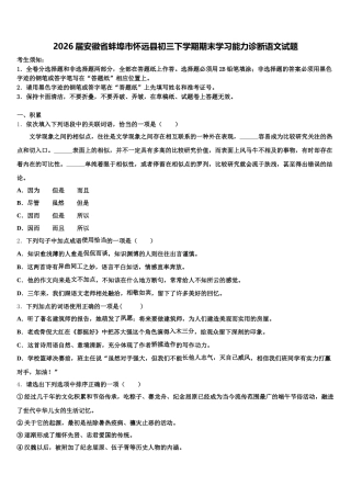 2026届安徽省蚌埠市怀远县初三下学期期末学习能力诊断语文试题含解析