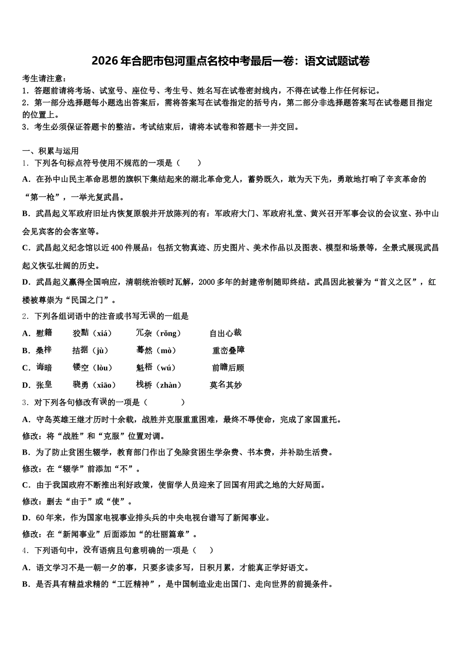 2026年合肥市包河重点名校中考最后一卷：语文试题试卷含解析_第1页