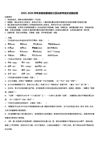 2025-2026学年安徽省蒙城初三回头联考语文试题试卷含解析