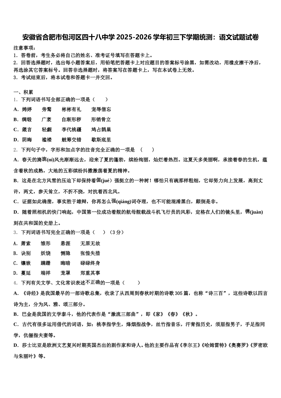 安徽省合肥市包河区四十八中学2025-2026学年初三下学期统测：语文试题试卷含解析_第1页