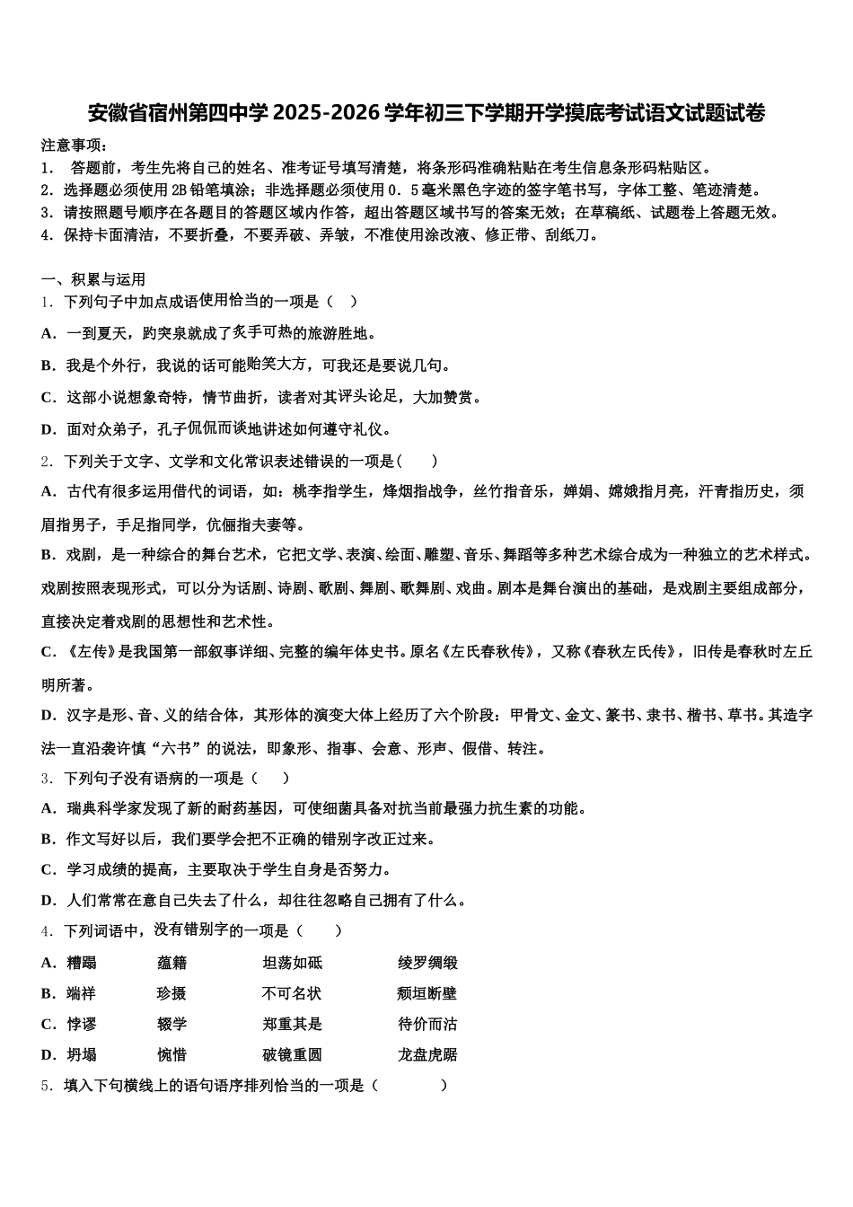 安徽省宿州第四中学2025-2026学年初三下学期开学摸底考试语文试题试卷含解析_第1页