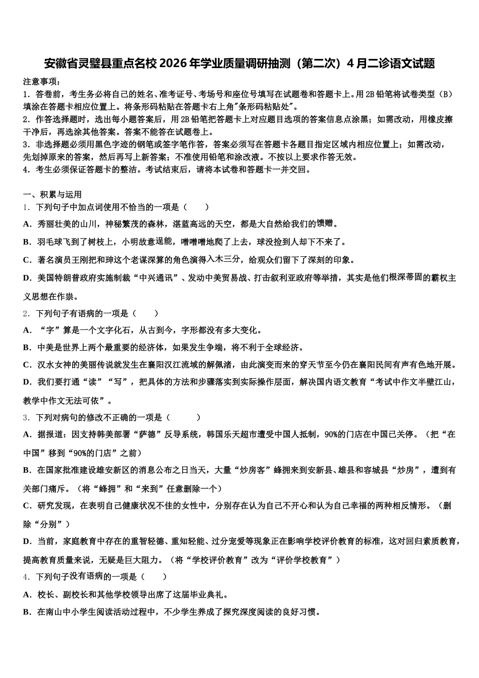 安徽省灵璧县重点名校2026年学业质量调研抽测（第二次）4月二诊语文试题含解析_第1页