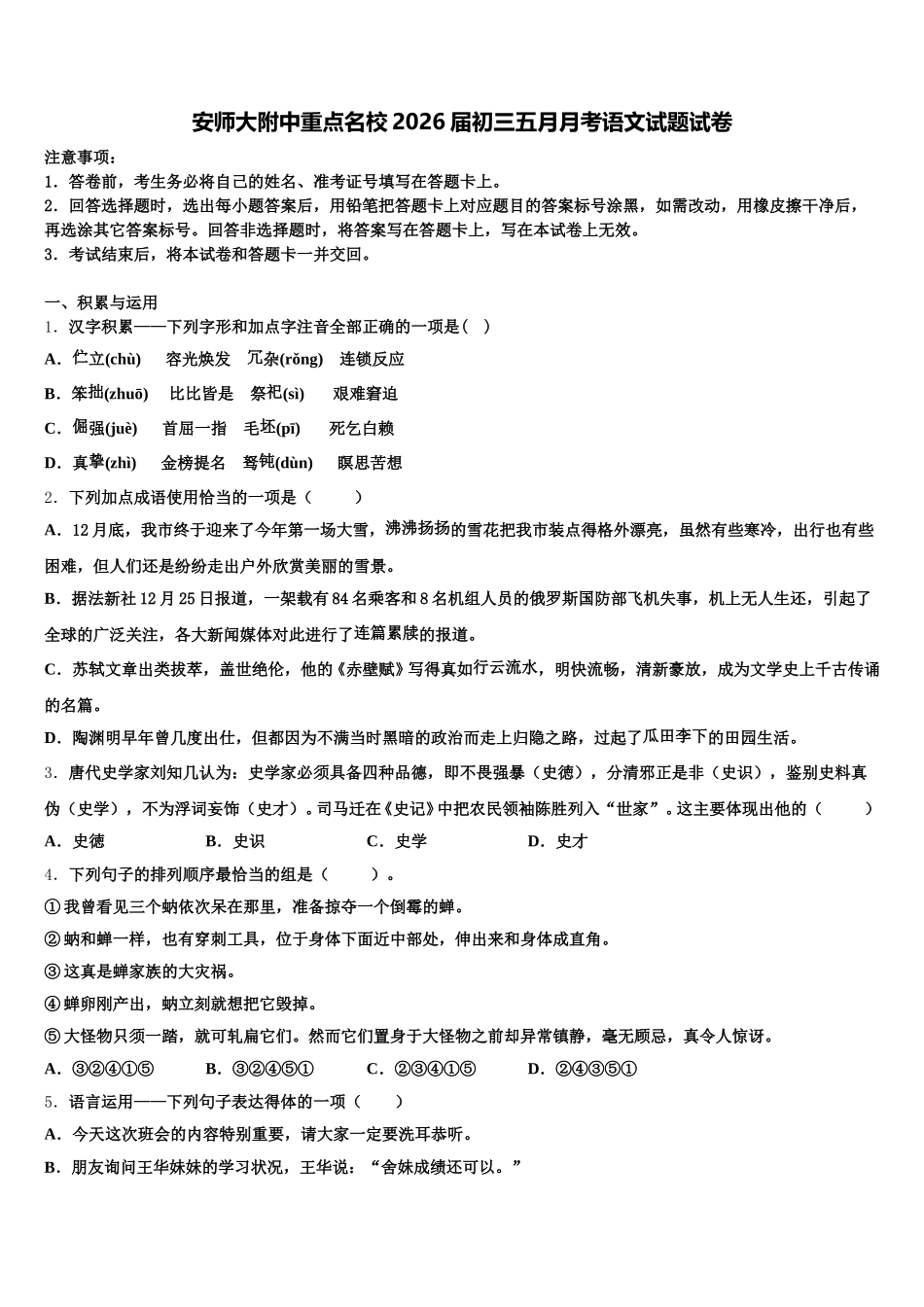 安师大附中重点名校2026届初三五月月考语文试题试卷含解析_第1页