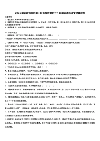 2026届安徽省合肥蜀山区七校联考初三1月期末通练语文试题试卷含解析