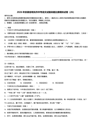 2026年安徽省明光市中考语文试题命题比赛模拟试卷（26）含解析