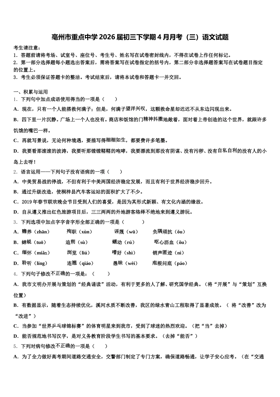 亳州市重点中学2026届初三下学期4月月考（三）语文试题含解析_第1页