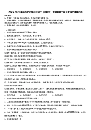 2025-2026学年合肥市蜀山区初三（承智班）下学期第三次月考语文试题试卷含解析