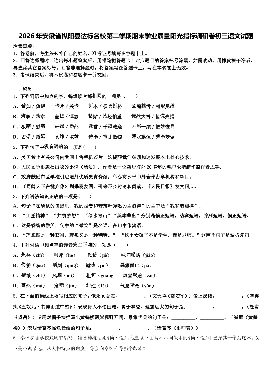 2026年安徽省枞阳县达标名校第二学期期末学业质量阳光指标调研卷初三语文试题含解析_第1页