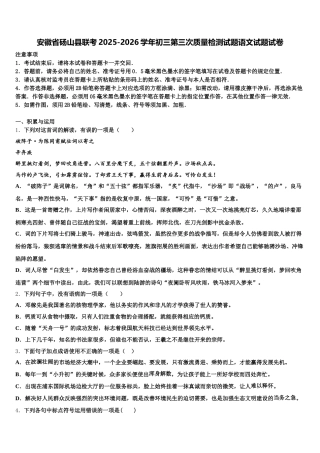 安徽省砀山县联考2025-2026学年初三第三次质量检测试题语文试题试卷含解析