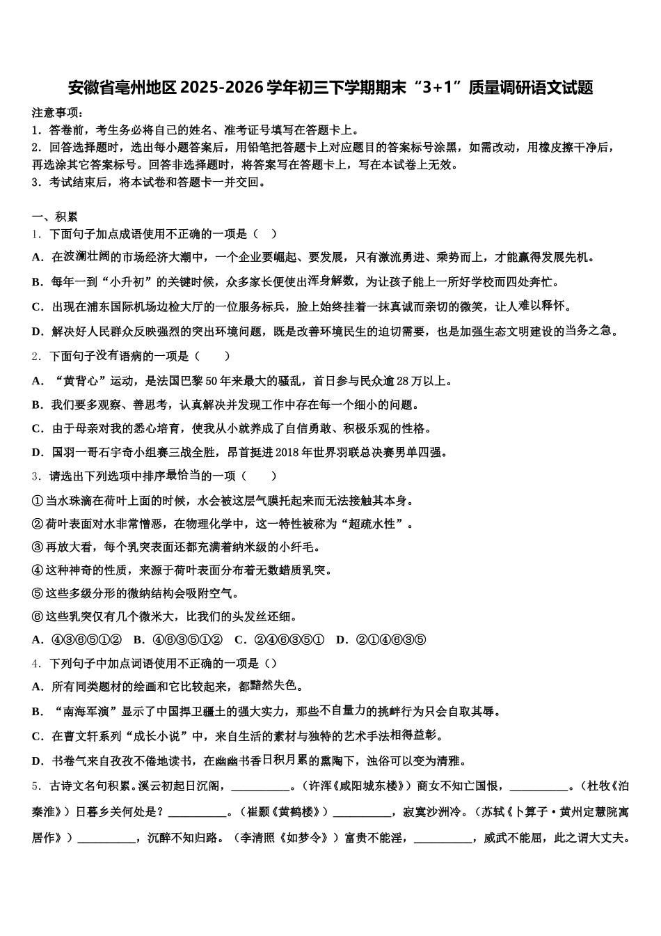 安徽省亳州地区2025-2026学年初三下学期期末“3+1”质量调研语文试题含解析_第1页