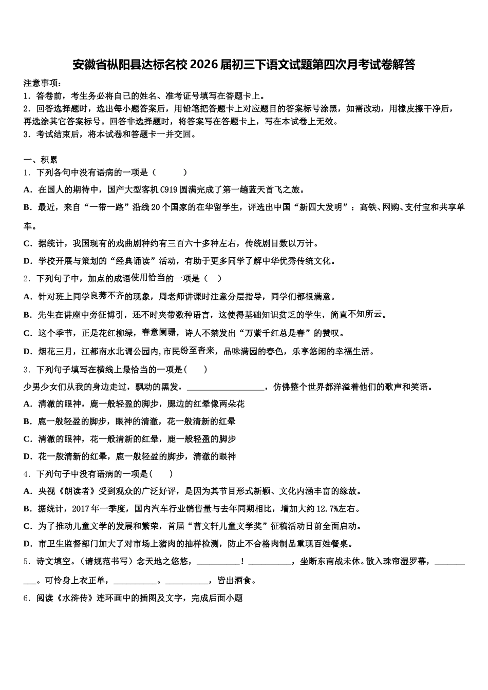安徽省枞阳县达标名校2026届初三下语文试题第四次月考试卷解答含解析_第1页
