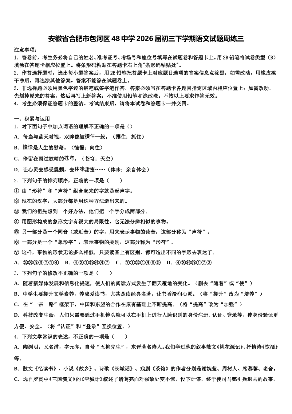 安徽省合肥市包河区48中学2026届初三下学期语文试题周练三含解析_第1页
