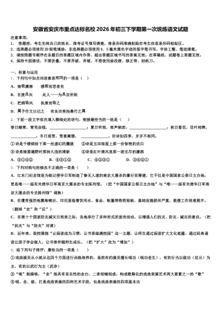 安徽省安庆市重点达标名校2026年初三下学期第一次统练语文试题含解析