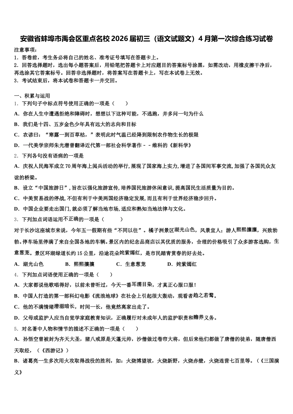 安徽省蚌埠市禹会区重点名校2026届初三（语文试题文）4月第一次综合练习试卷含解析_第1页