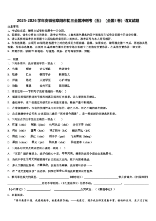 2025-2026学年安徽省阜阳市初三全国冲刺考（五）（全国I卷）语文试题含解析