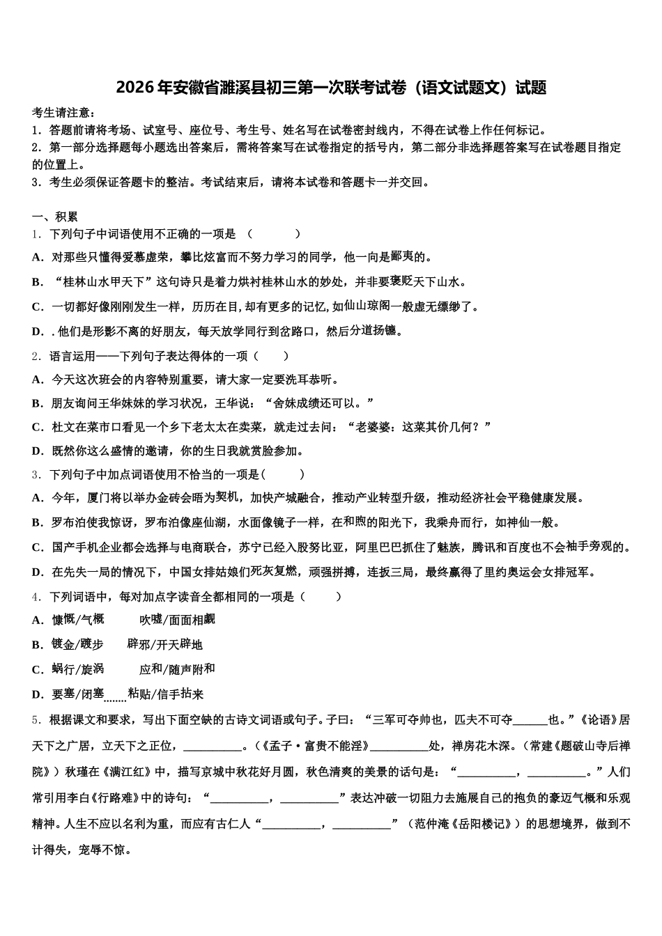 2026年安徽省濉溪县初三第一次联考试卷（语文试题文）试题含解析_第1页