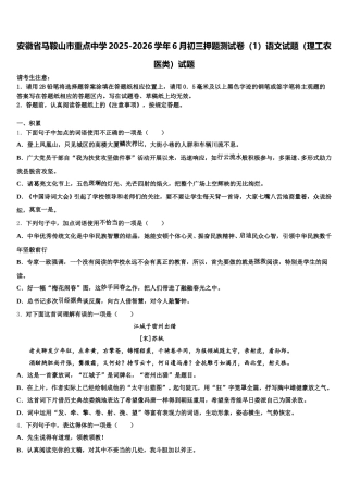 安徽省马鞍山市重点中学2025-2026学年6月初三押题测试卷（1）语文试题（理工农医类）试题含解析