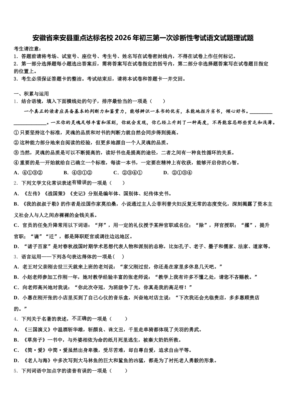 安徽省来安县重点达标名校2026年初三第一次诊断性考试语文试题理试题含解析_第1页