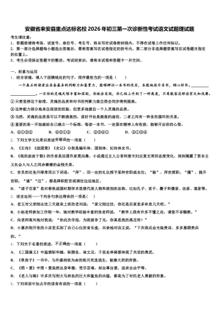 安徽省来安县重点达标名校2026年初三第一次诊断性考试语文试题理试题含解析
