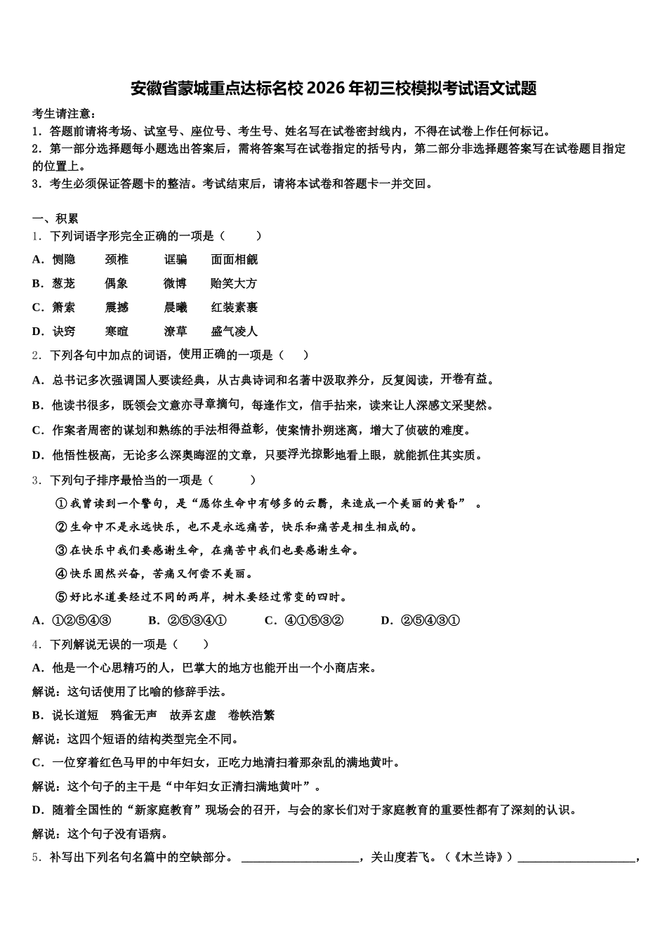 安徽省蒙城重点达标名校2026年初三校模拟考试语文试题含解析_第1页