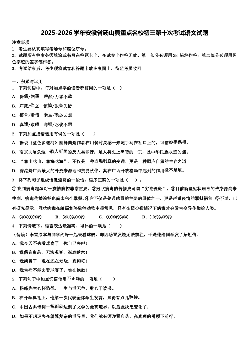 2025-2026学年安徽省砀山县重点名校初三第十次考试语文试题含解析_第1页