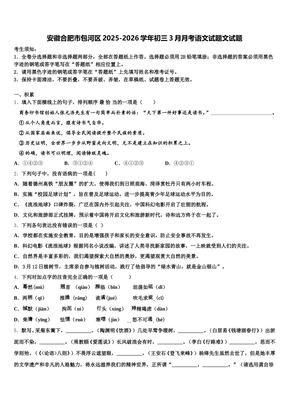 安徽合肥市包河区2025-2026学年初三3月月考语文试题文试题含解析_第1页
