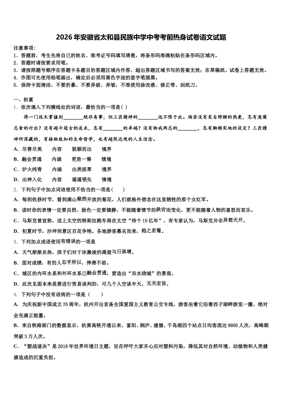2026年安徽省太和县民族中学中考考前热身试卷语文试题含解析_第1页