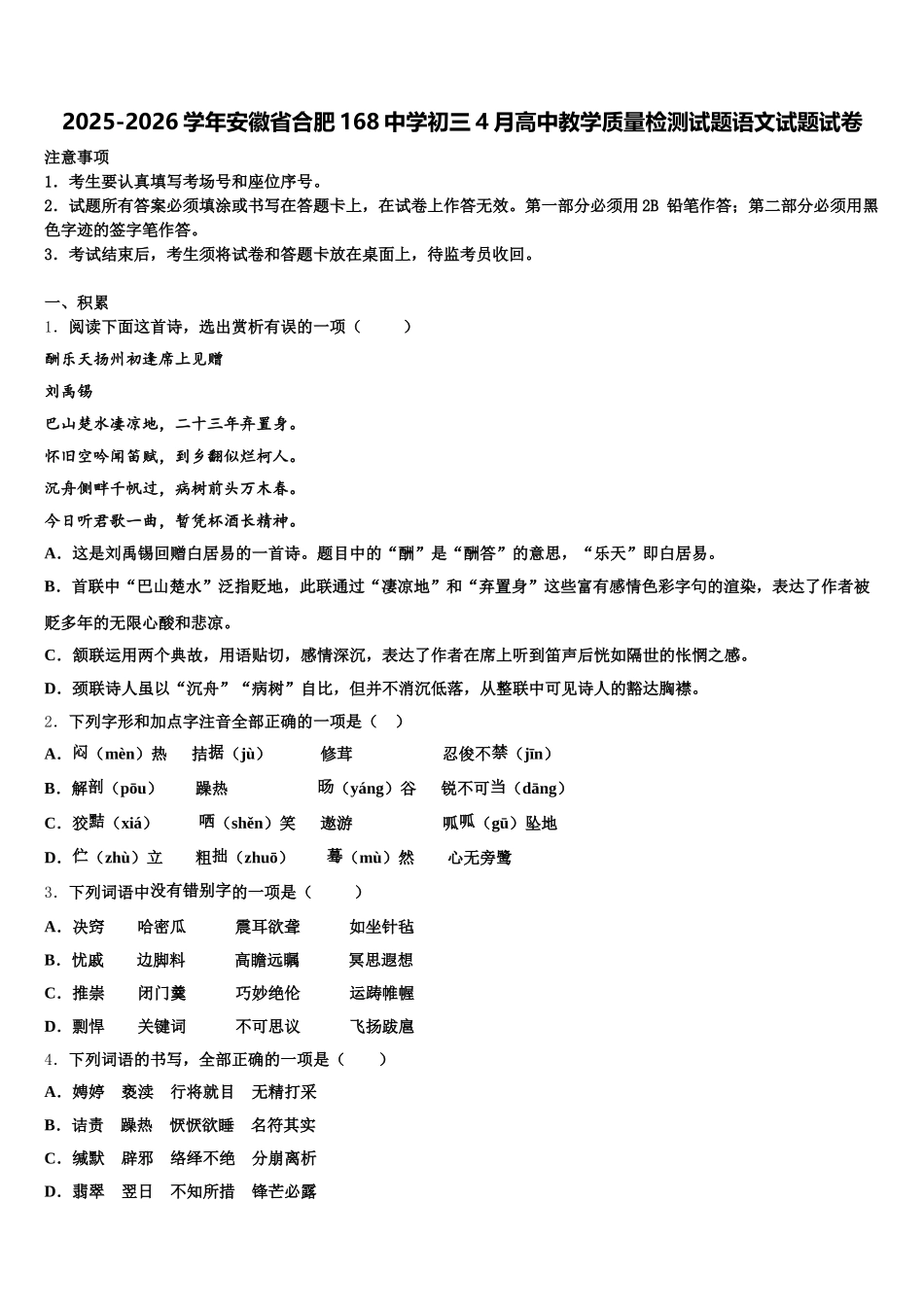2025-2026学年安徽省合肥168中学初三4月高中教学质量检测试题语文试题试卷含解析_第1页