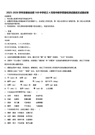 2025-2026学年安徽省合肥168中学初三4月高中教学质量检测试题语文试题试卷含解析