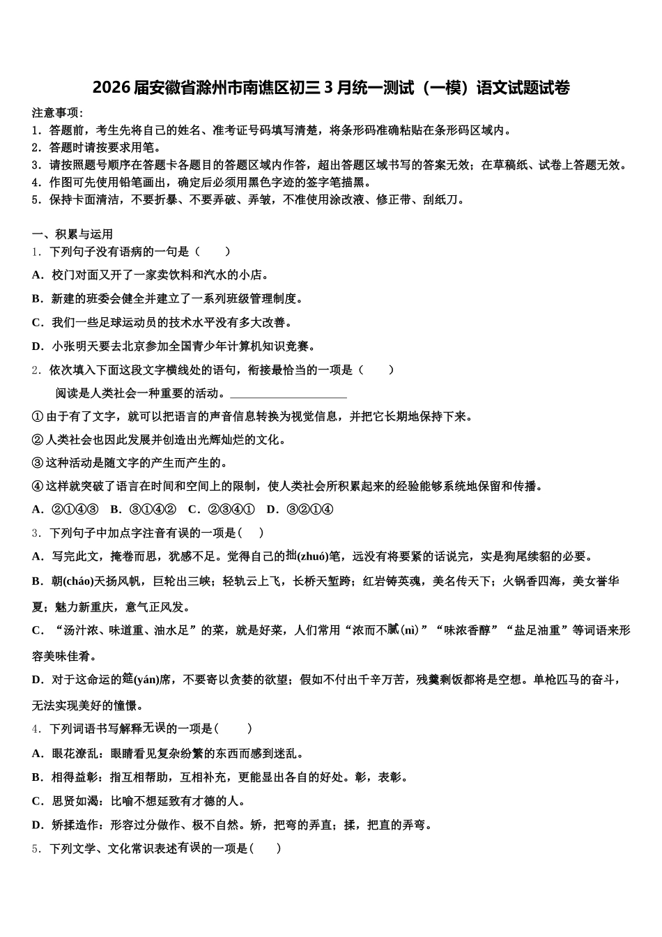 2026届安徽省滁州市南谯区初三3月统一测试（一模）语文试题试卷含解析_第1页