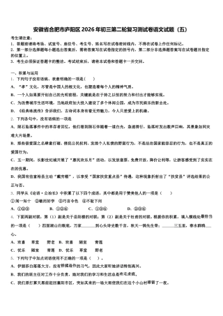 安徽省合肥市庐阳区2026年初三第二轮复习测试卷语文试题（五）含解析