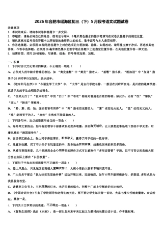 2026年合肥市瑶海区初三（下）5月段考语文试题试卷含解析