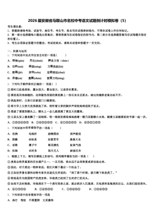 2026届安徽省马鞍山市名校中考语文试题倒计时模拟卷（5）含解析