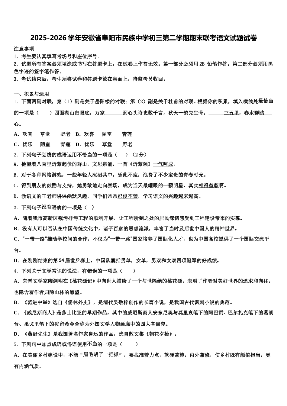 2025-2026学年安徽省阜阳市民族中学初三第二学期期末联考语文试题试卷含解析_第1页