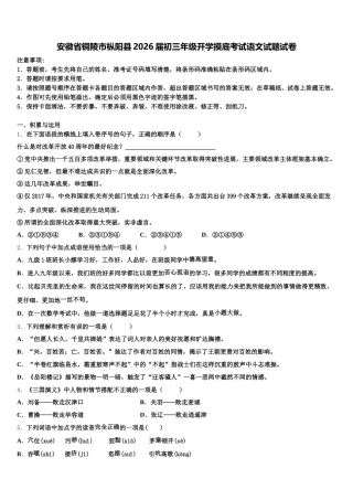 安徽省铜陵市枞阳县2026届初三年级开学摸底考试语文试题试卷含解析