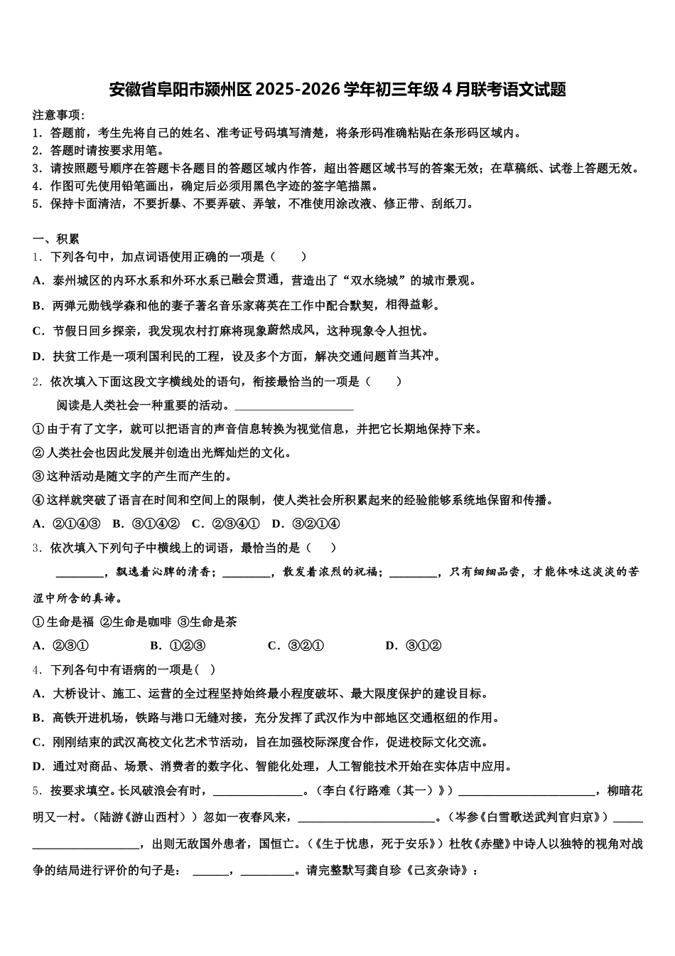 安徽省阜阳市颍州区2025-2026学年初三年级4月联考语文试题含解析_第1页